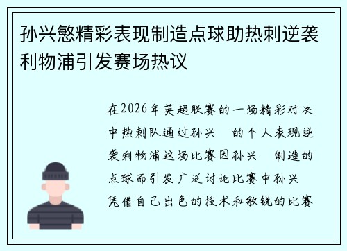 孙兴慜精彩表现制造点球助热刺逆袭利物浦引发赛场热议
