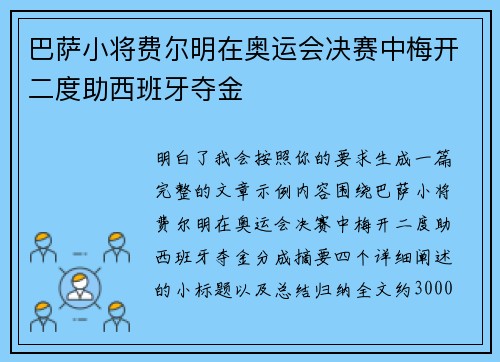 巴萨小将费尔明在奥运会决赛中梅开二度助西班牙夺金
