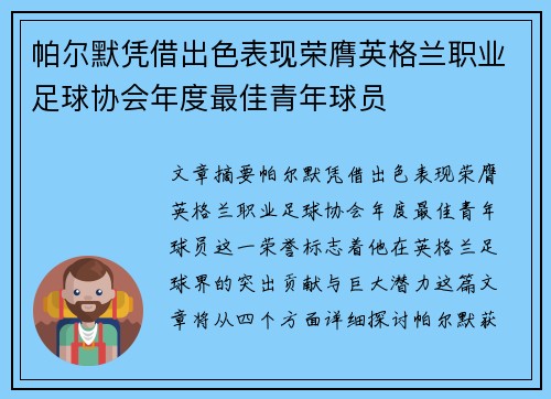帕尔默凭借出色表现荣膺英格兰职业足球协会年度最佳青年球员