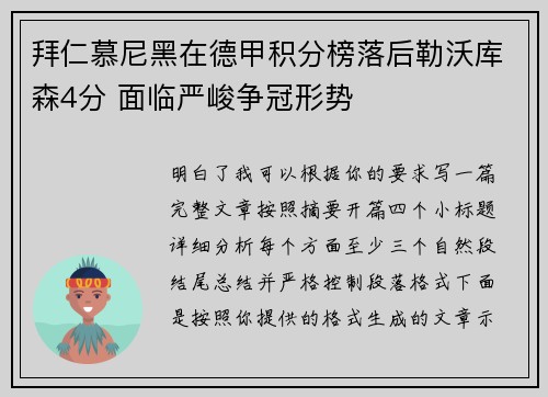 拜仁慕尼黑在德甲积分榜落后勒沃库森4分 面临严峻争冠形势