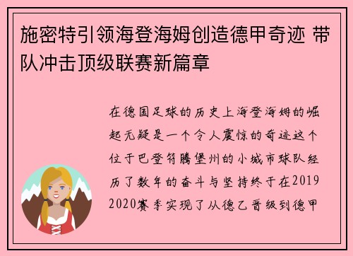 施密特引领海登海姆创造德甲奇迹 带队冲击顶级联赛新篇章