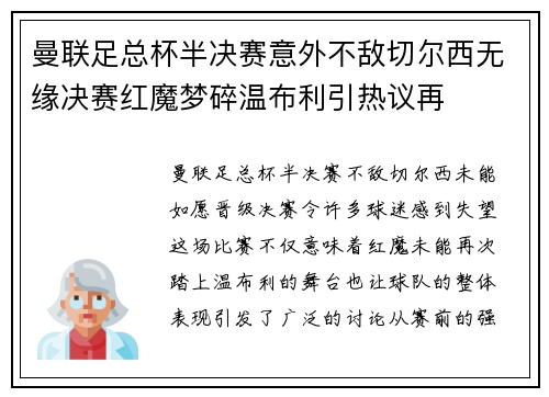 曼联足总杯半决赛意外不敌切尔西无缘决赛红魔梦碎温布利引热议再