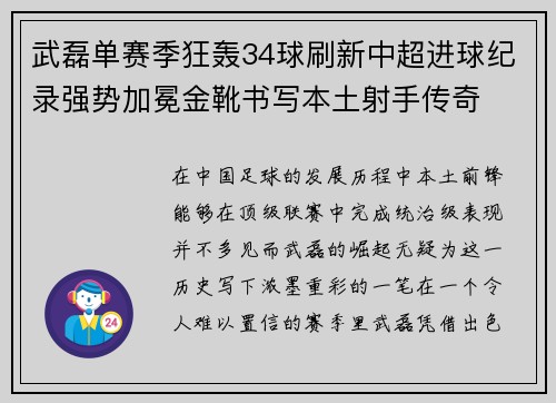 武磊单赛季狂轰34球刷新中超进球纪录强势加冕金靴书写本土射手传奇