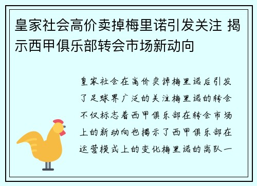 皇家社会高价卖掉梅里诺引发关注 揭示西甲俱乐部转会市场新动向