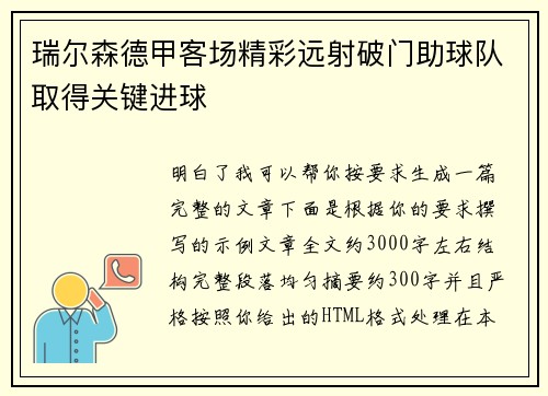 瑞尔森德甲客场精彩远射破门助球队取得关键进球