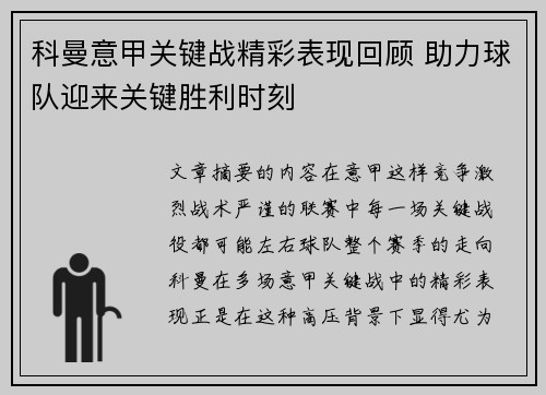 科曼意甲关键战精彩表现回顾 助力球队迎来关键胜利时刻