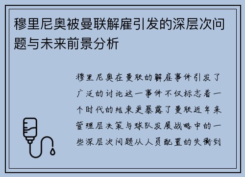 穆里尼奥被曼联解雇引发的深层次问题与未来前景分析