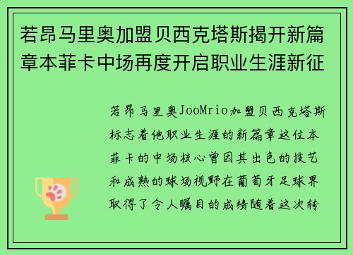 若昂马里奥加盟贝西克塔斯揭开新篇章本菲卡中场再度开启职业生涯新征程
