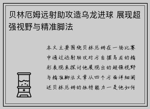 贝林厄姆远射助攻造乌龙进球 展现超强视野与精准脚法