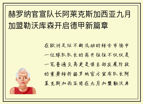 赫罗纳官宣队长阿莱克斯加西亚九月加盟勒沃库森开启德甲新篇章