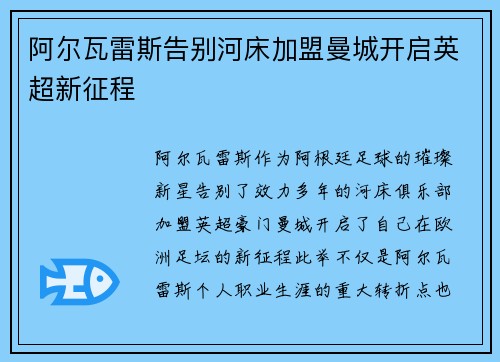 阿尔瓦雷斯告别河床加盟曼城开启英超新征程