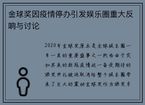 金球奖因疫情停办引发娱乐圈重大反响与讨论