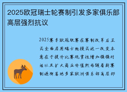 2025欧冠瑞士轮赛制引发多家俱乐部高层强烈抗议