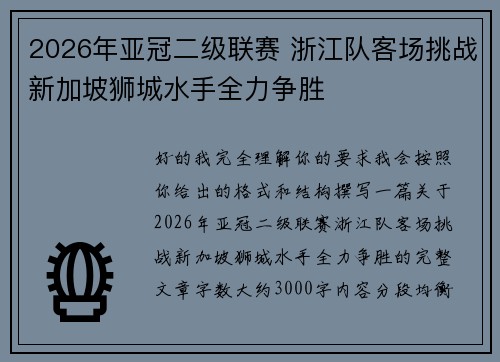 2026年亚冠二级联赛 浙江队客场挑战新加坡狮城水手全力争胜