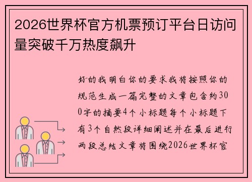 2026世界杯官方机票预订平台日访问量突破千万热度飙升