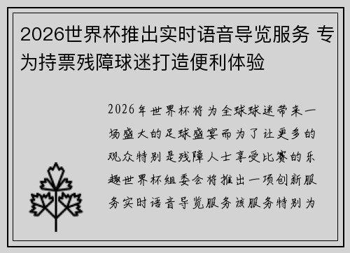 2026世界杯推出实时语音导览服务 专为持票残障球迷打造便利体验
