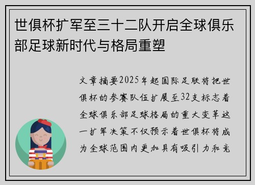 世俱杯扩军至三十二队开启全球俱乐部足球新时代与格局重塑