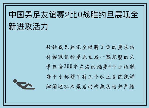 中国男足友谊赛2比0战胜约旦展现全新进攻活力