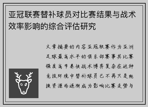 亚冠联赛替补球员对比赛结果与战术效率影响的综合评估研究