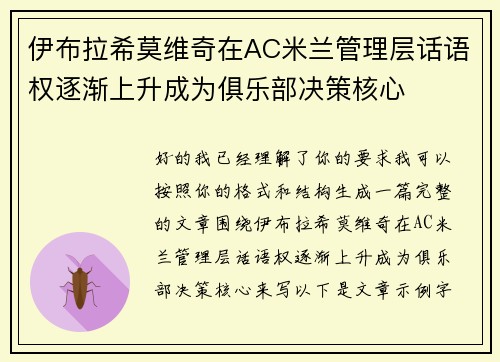 伊布拉希莫维奇在AC米兰管理层话语权逐渐上升成为俱乐部决策核心