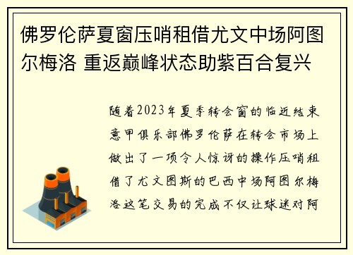佛罗伦萨夏窗压哨租借尤文中场阿图尔梅洛 重返巅峰状态助紫百合复兴