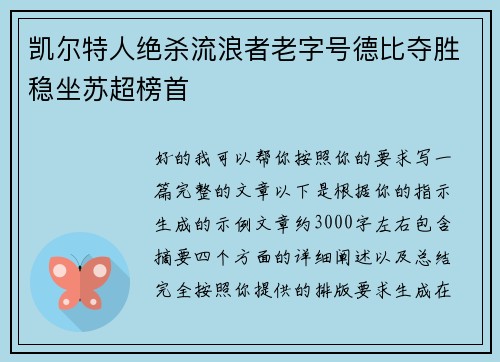 凯尔特人绝杀流浪者老字号德比夺胜稳坐苏超榜首
