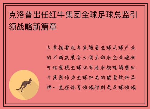 克洛普出任红牛集团全球足球总监引领战略新篇章