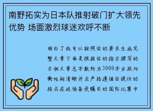南野拓实为日本队推射破门扩大领先优势 场面激烈球迷欢呼不断