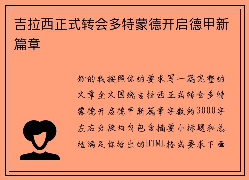 吉拉西正式转会多特蒙德开启德甲新篇章