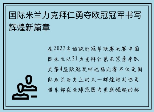 国际米兰力克拜仁勇夺欧冠冠军书写辉煌新篇章