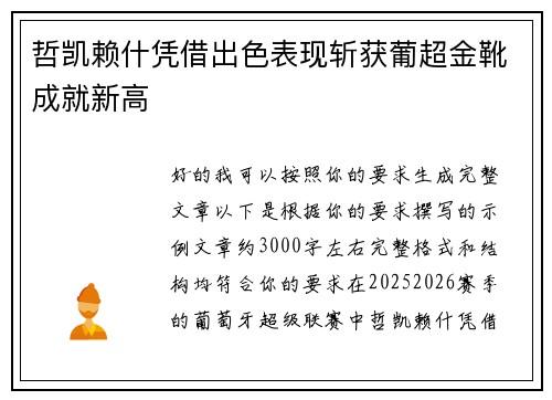 哲凯赖什凭借出色表现斩获葡超金靴成就新高