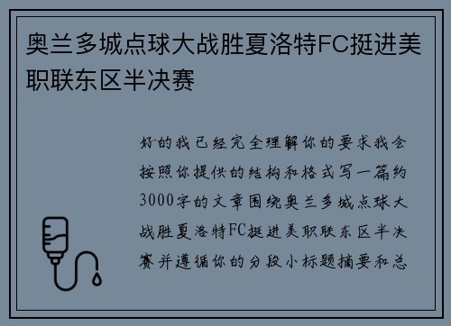 奥兰多城点球大战胜夏洛特FC挺进美职联东区半决赛