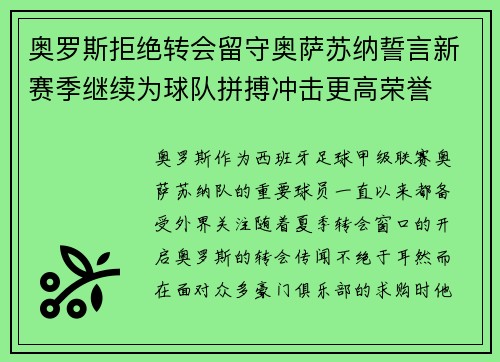 奥罗斯拒绝转会留守奥萨苏纳誓言新赛季继续为球队拼搏冲击更高荣誉