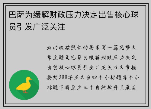 巴萨为缓解财政压力决定出售核心球员引发广泛关注