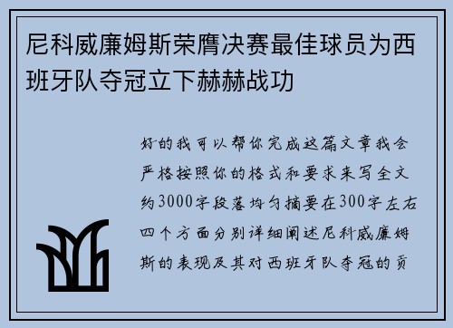 尼科威廉姆斯荣膺决赛最佳球员为西班牙队夺冠立下赫赫战功