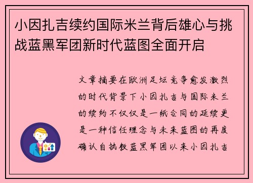 小因扎吉续约国际米兰背后雄心与挑战蓝黑军团新时代蓝图全面开启