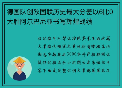 德国队创欧国联历史最大分差以6比0大胜阿尔巴尼亚书写辉煌战绩