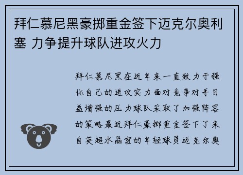 拜仁慕尼黑豪掷重金签下迈克尔奥利塞 力争提升球队进攻火力