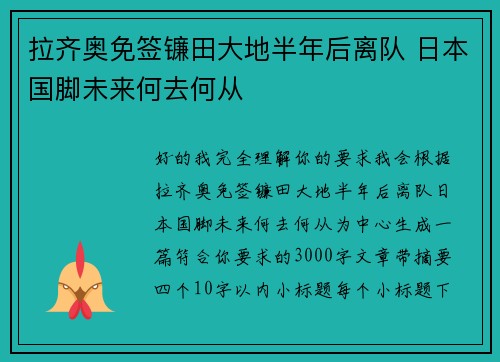 拉齐奥免签镰田大地半年后离队 日本国脚未来何去何从