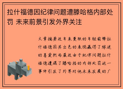 拉什福德因纪律问题遭滕哈格内部处罚 未来前景引发外界关注