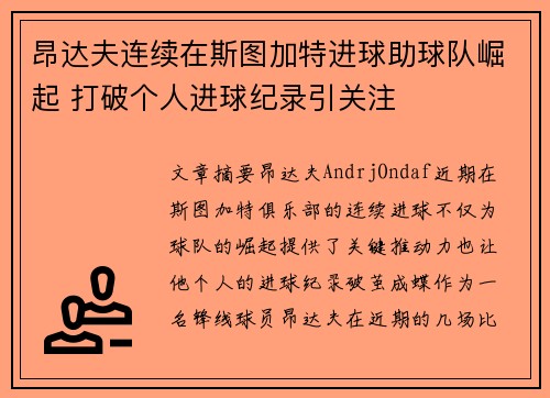 昂达夫连续在斯图加特进球助球队崛起 打破个人进球纪录引关注