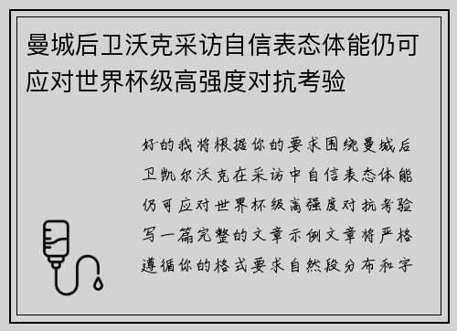 曼城后卫沃克采访自信表态体能仍可应对世界杯级高强度对抗考验