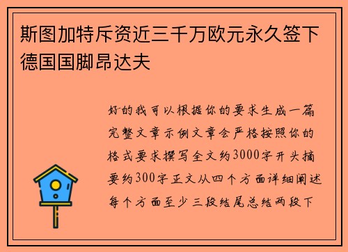 斯图加特斥资近三千万欧元永久签下德国国脚昂达夫