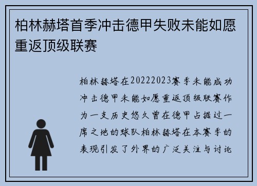 柏林赫塔首季冲击德甲失败未能如愿重返顶级联赛
