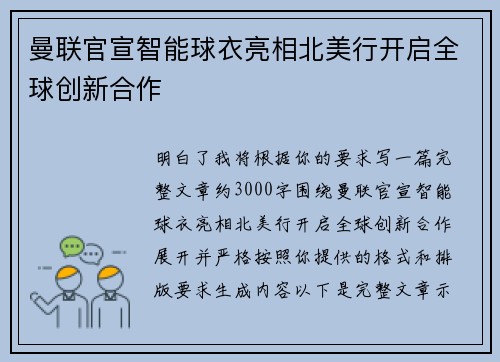 曼联官宣智能球衣亮相北美行开启全球创新合作